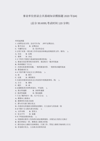事业单位招录公共基础知识模拟题2020年(64)_真题-无答案