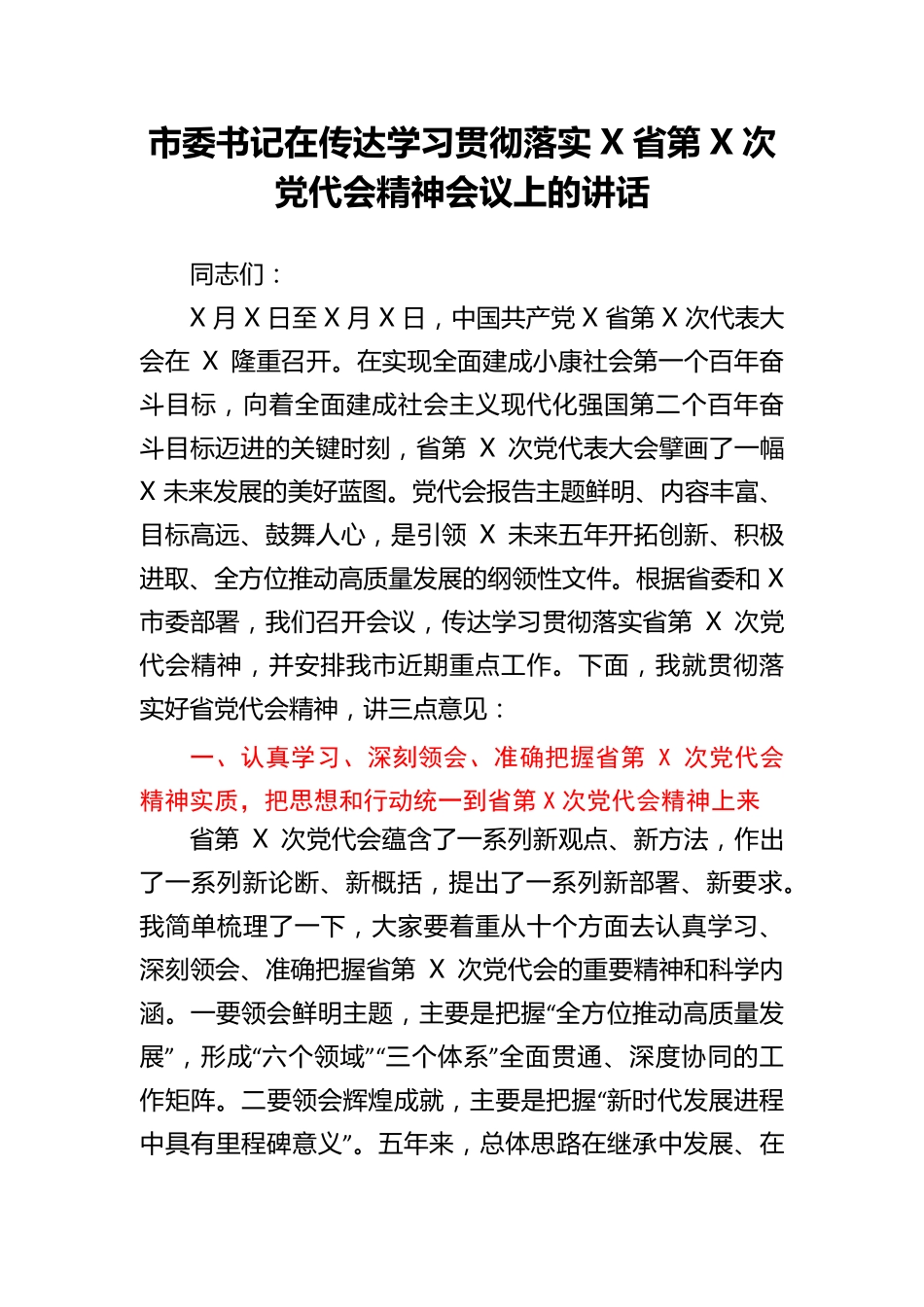 市委书记在传达学习贯彻落实x省第x次党代会精神会议上的讲话_第1页