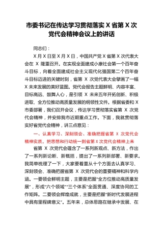 市委书记在传达学习贯彻落实x省第x次党代会精神会议上的讲话