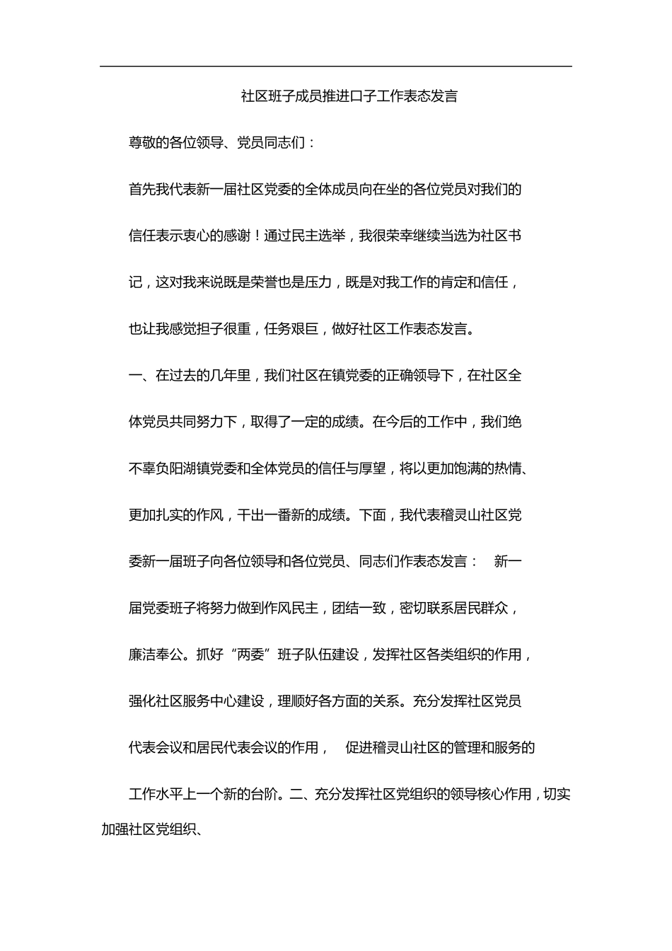 社区班子成员推进口子工作表态发言 _第1页