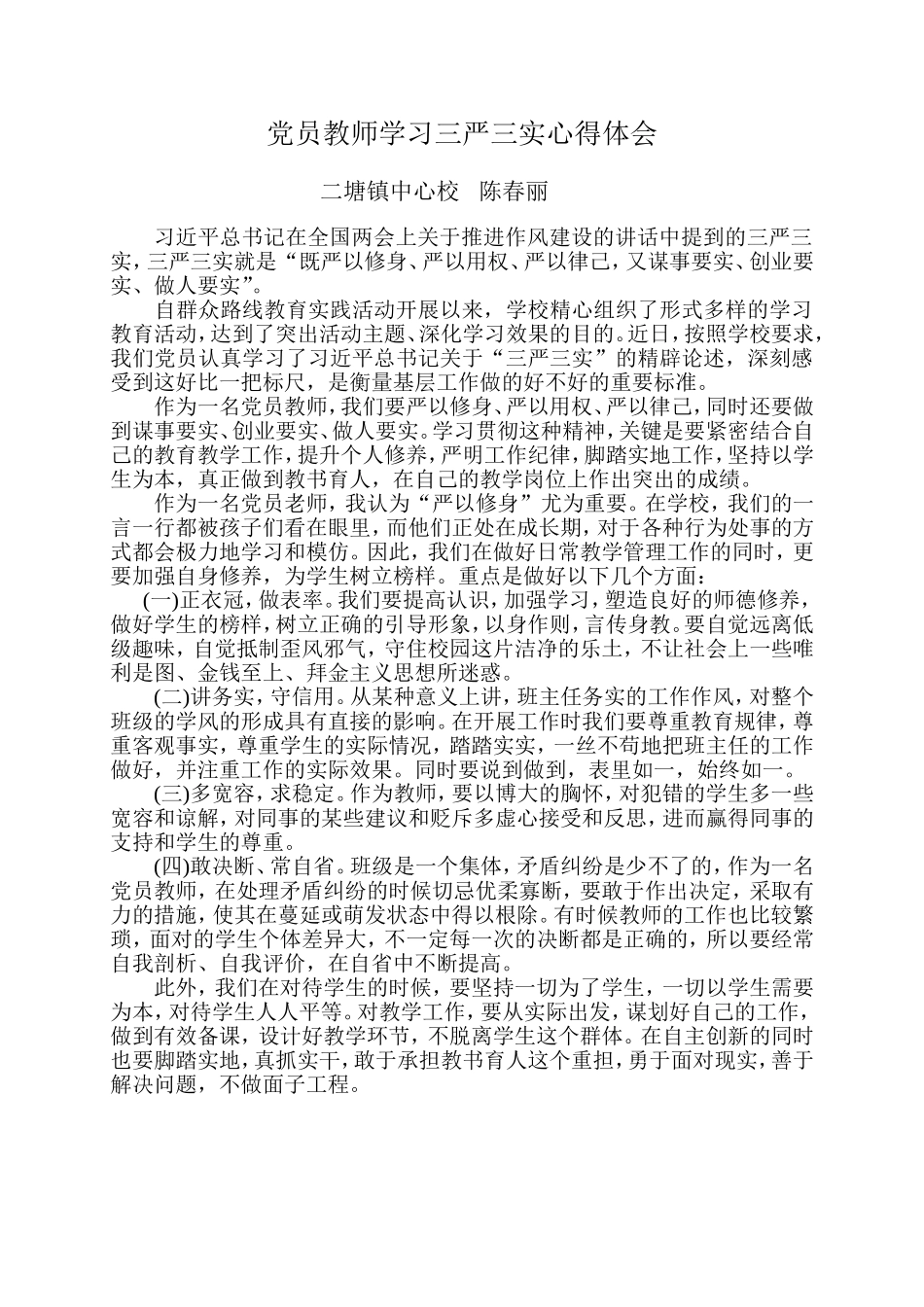 陈春丽党员心得体会_第3页