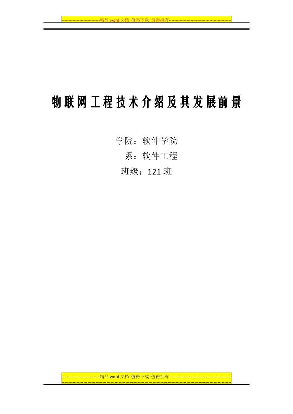 物联网工程相关技术及其发展前景_第1页