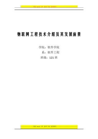 物联网工程相关技术及其发展前景