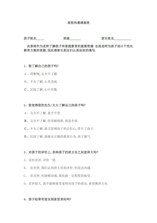 家长沟通调查表 (2)
