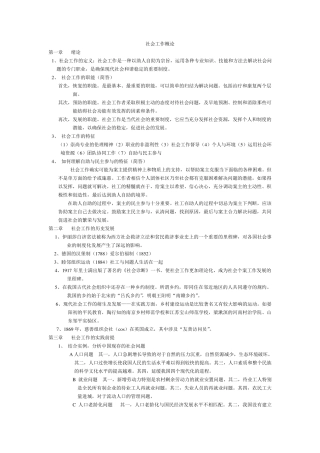 社会工作概论_自考复习重点 