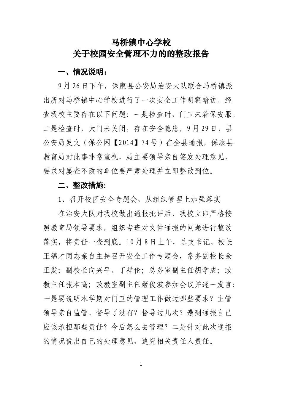 马桥镇中心学校关于校园安全管理不力的整改报告_第1页
