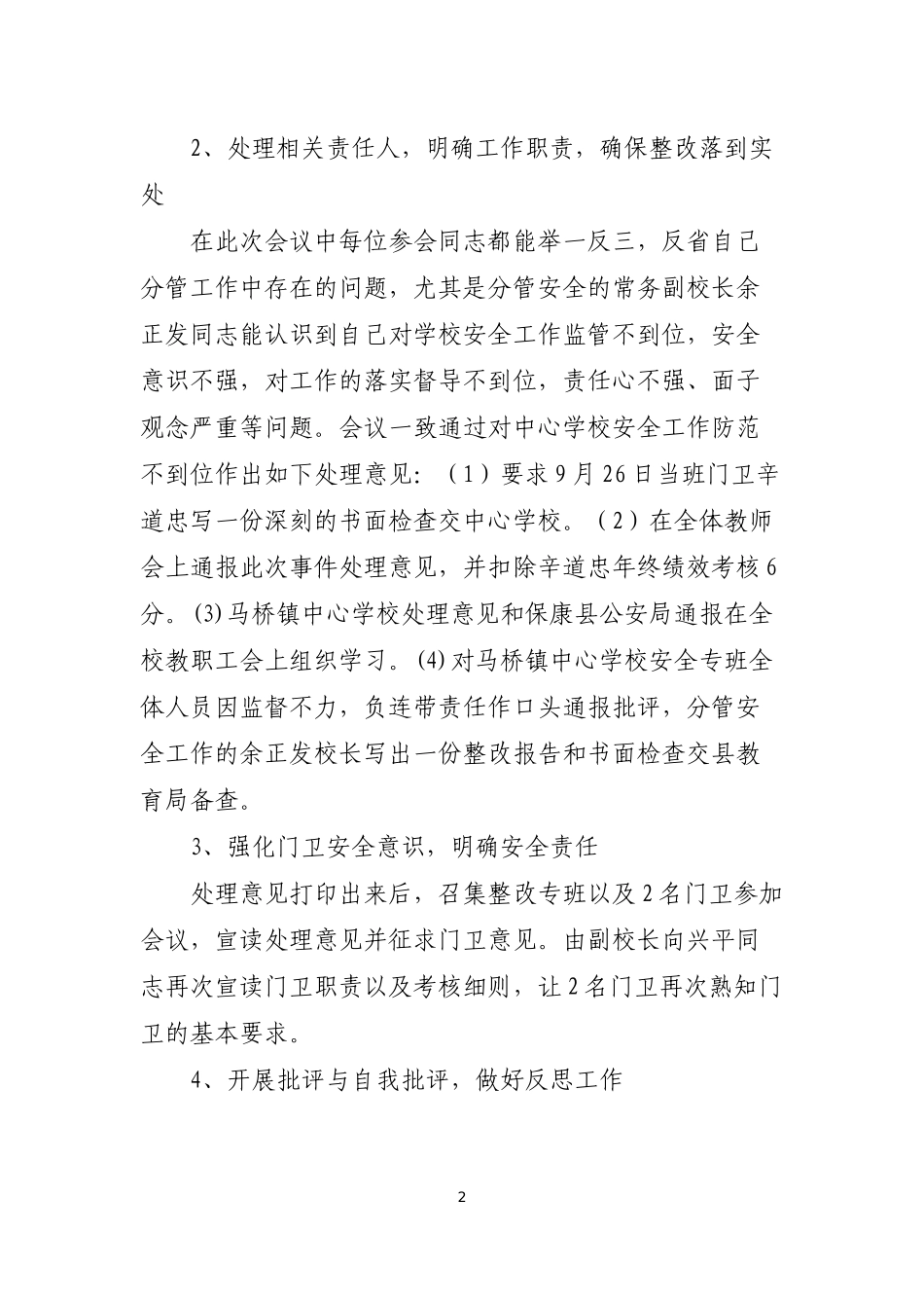 马桥镇中心学校关于校园安全管理不力的整改报告_第2页