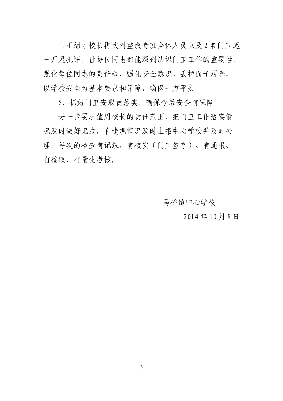 马桥镇中心学校关于校园安全管理不力的整改报告_第3页