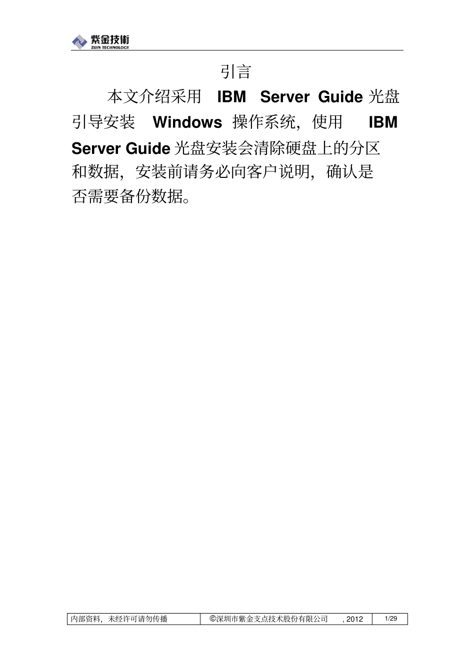 IBM-X系列服务器windows操作系统安装步骤_第2页
