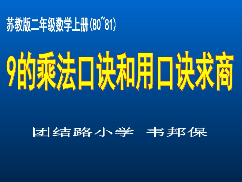 苏教版国标本二年级上册《9的乘法口诀和用口诀求商》课件1_第1页
