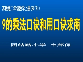 苏教版国标本二年级上册《9的乘法口诀和用口诀求商》课件1