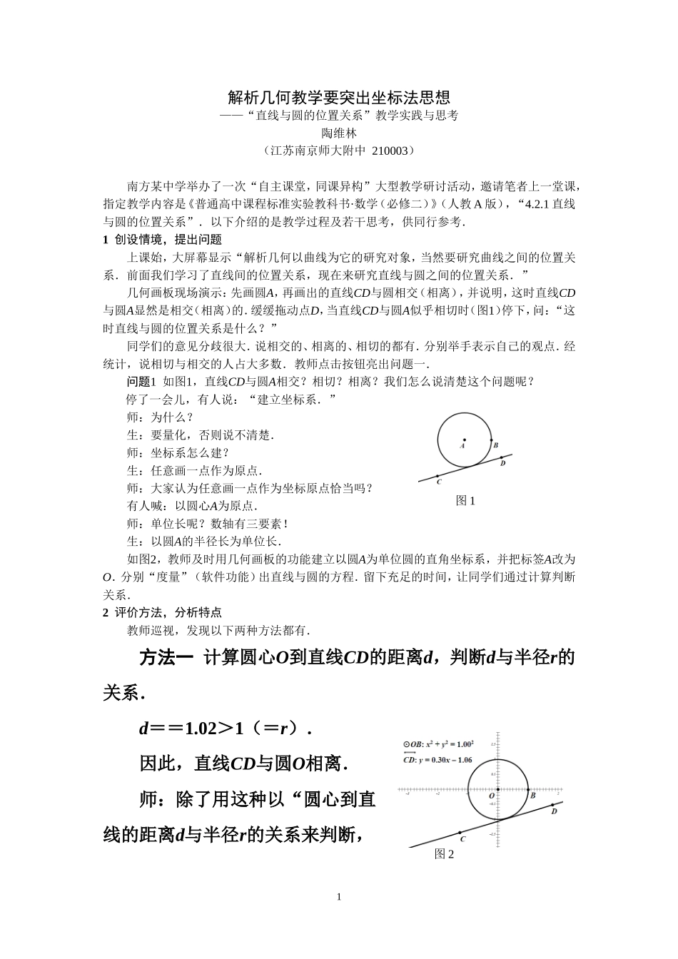 解析几何教学要突出坐标法思想_第1页