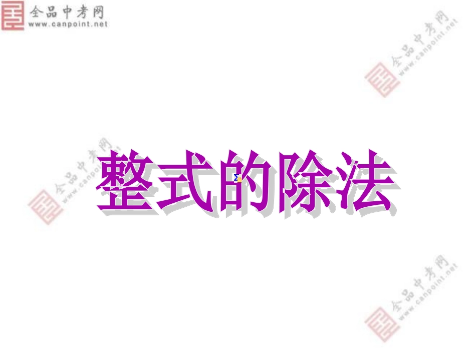 【精品课件六】1414整式的乘法（第六课时）_第1页