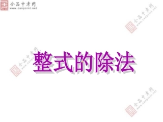 【精品课件六】1414整式的乘法（第六课时）