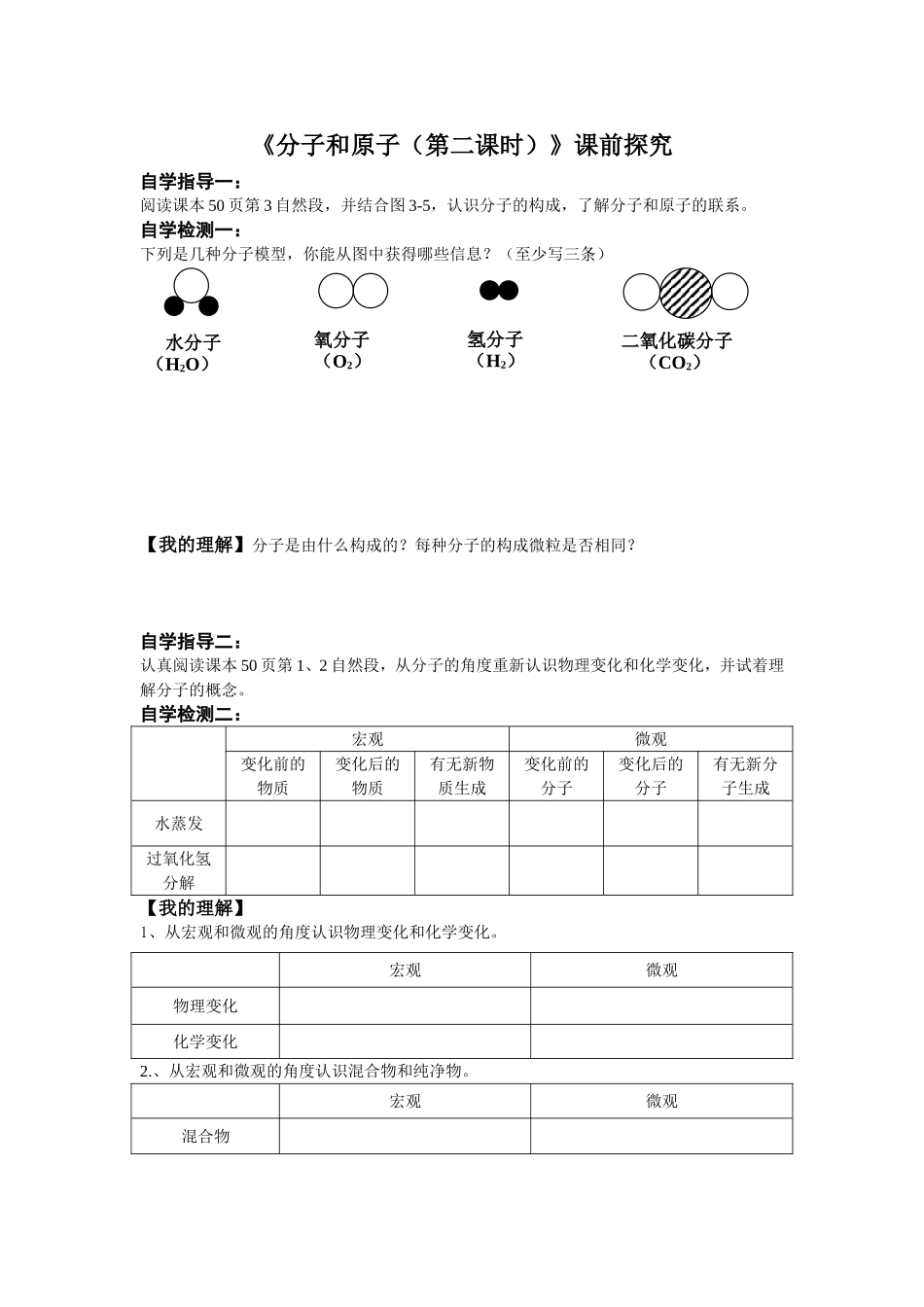 《分子和原子》前置性作业_第1页