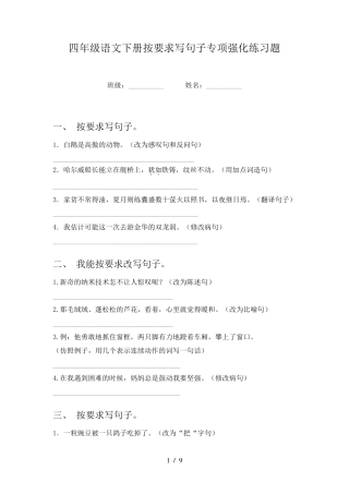 四年级语文下册按要求写句子专项强化练习题 