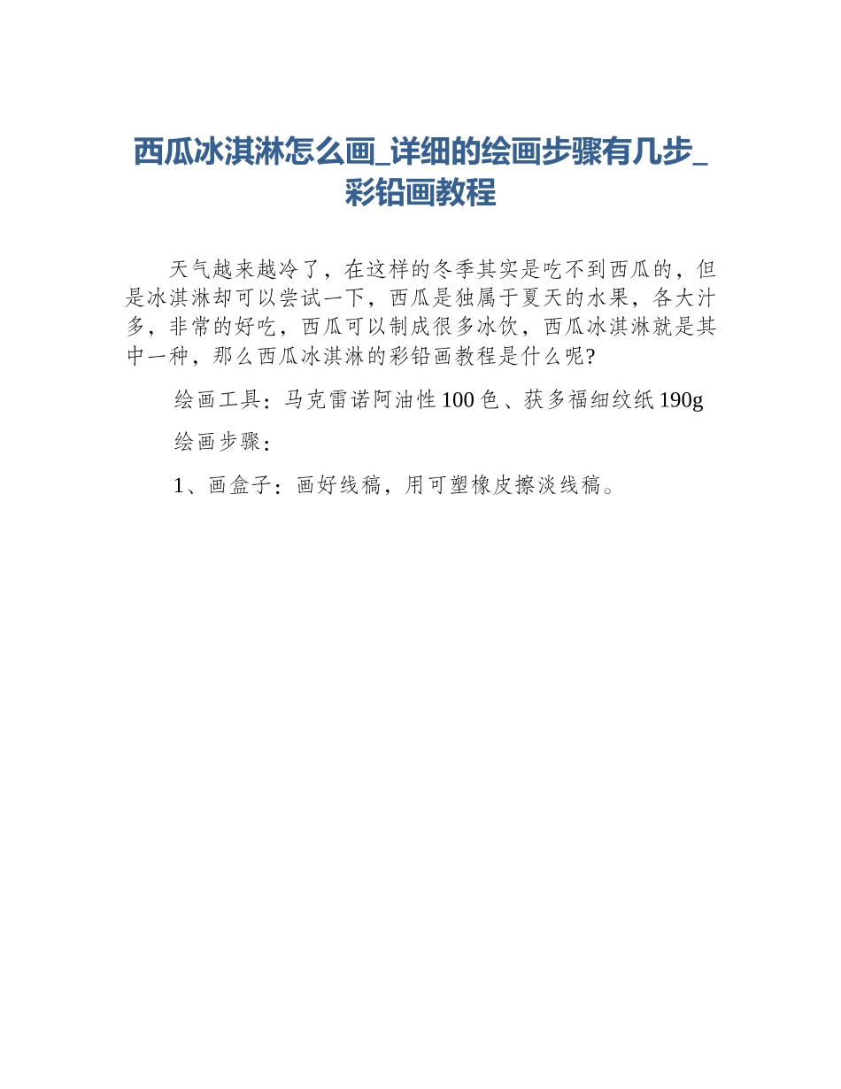 西瓜冰淇淋怎么画_详细的绘画步骤有几步_彩铅画教程_第1页