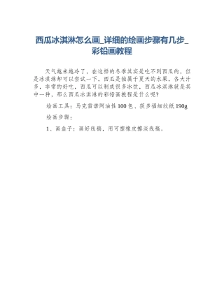 西瓜冰淇淋怎么画_详细的绘画步骤有几步_彩铅画教程