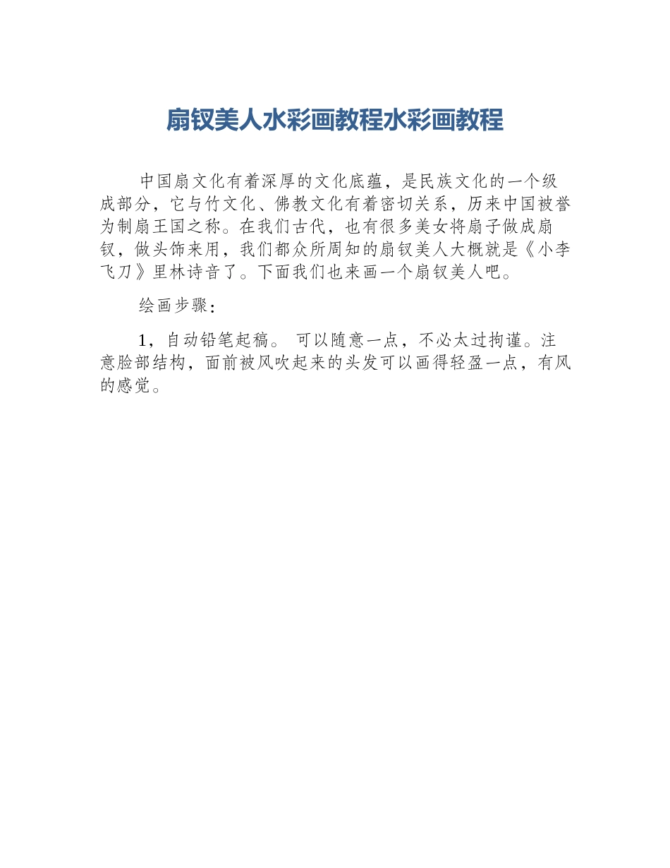 扇钗美人水彩画教程水彩画教程_第1页