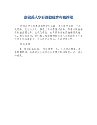 扇钗美人水彩画教程水彩画教程