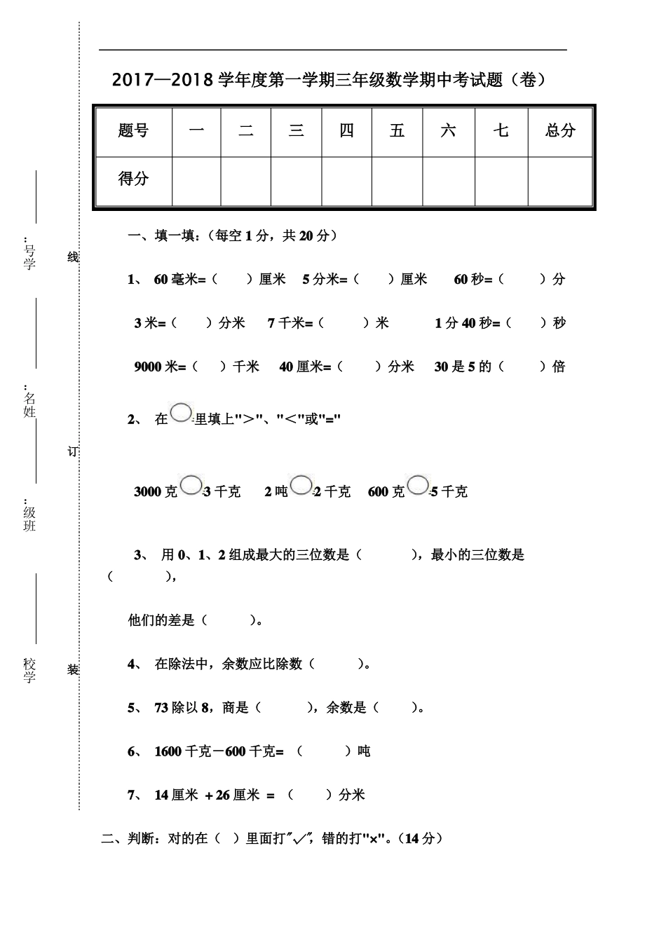 人教版2017年上学期三年级数学期中考试题(卷)_第1页