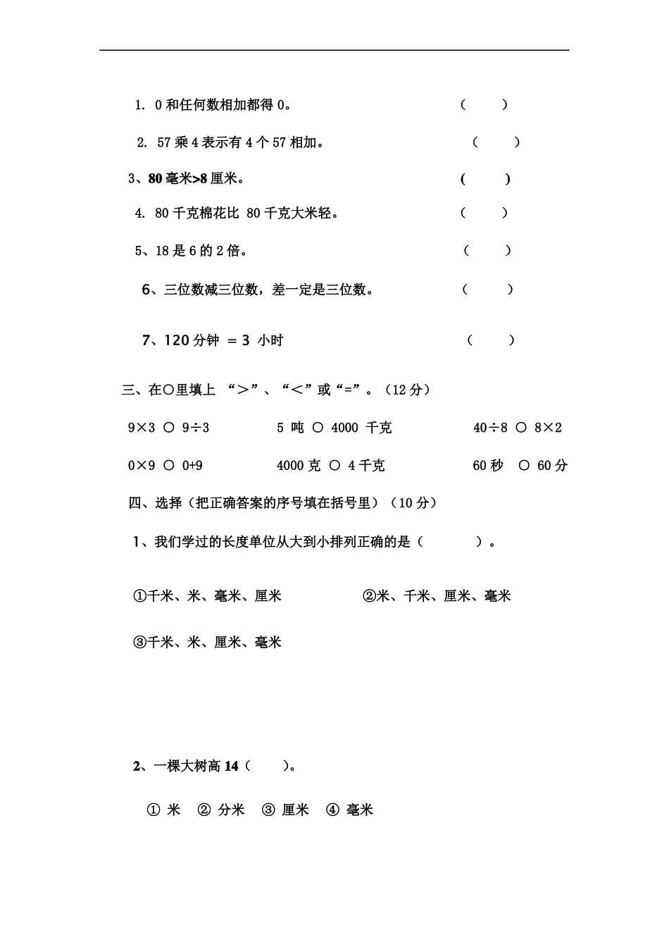 人教版2017年上学期三年级数学期中考试题(卷)_第2页