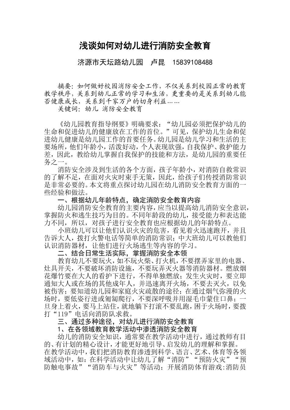 浅谈如何对幼儿进行消防安全教育_第1页