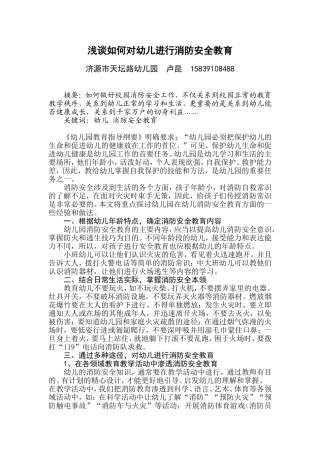 浅谈如何对幼儿进行消防安全教育