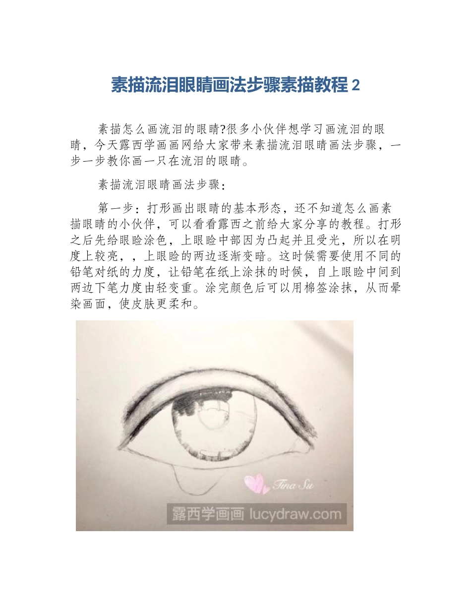 素描流泪眼睛画法步骤素描教程2_第1页