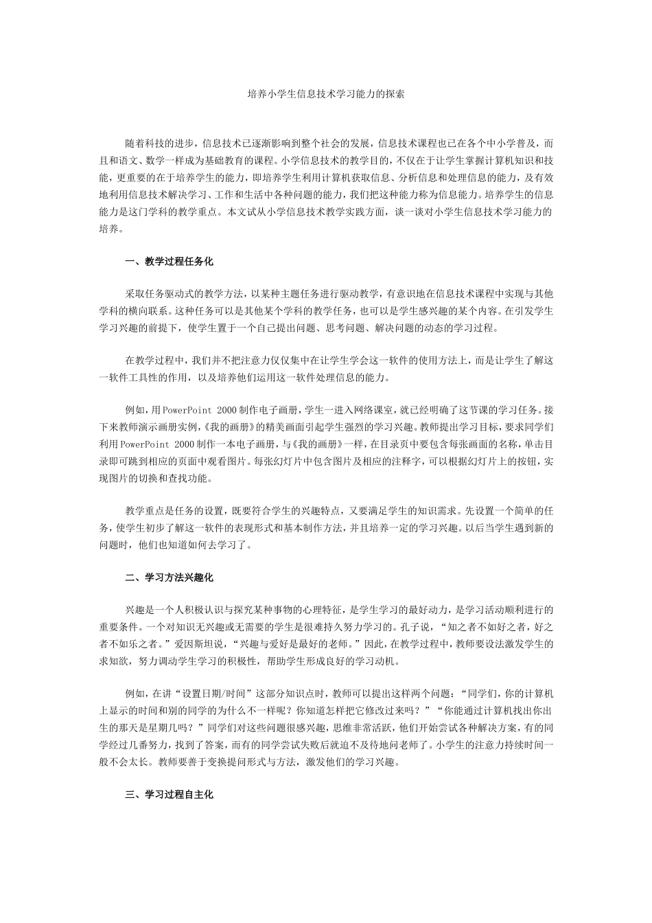 培养小学生信息技术学习能力的探索_第1页