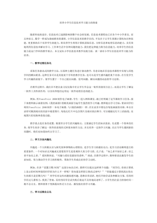 培养小学生信息技术学习能力的探索