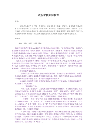 浅析家校共同教育