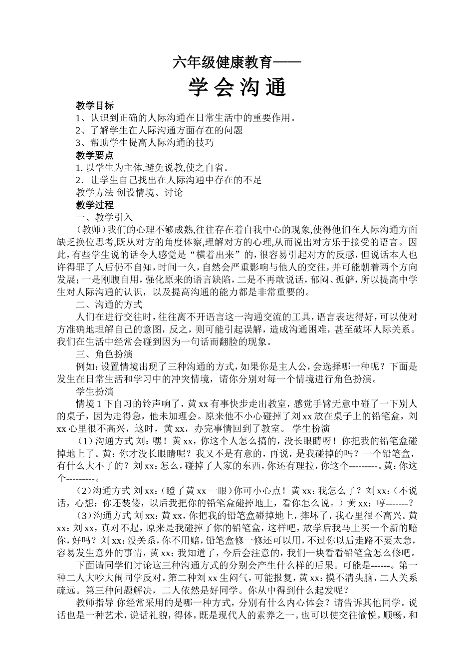 六年级健康教育——学会沟通_第1页