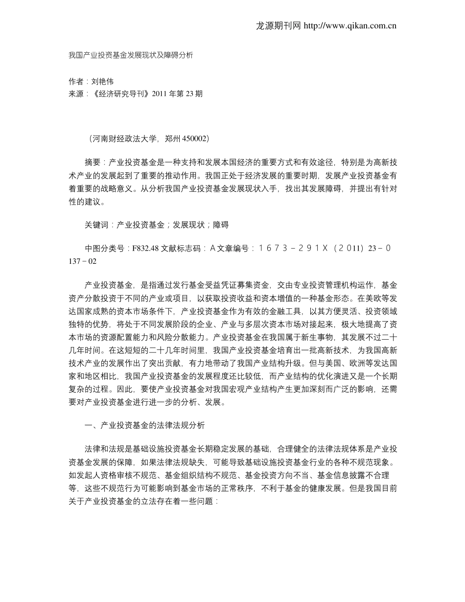 我国产业投资基金发展现状及障碍分析_第1页