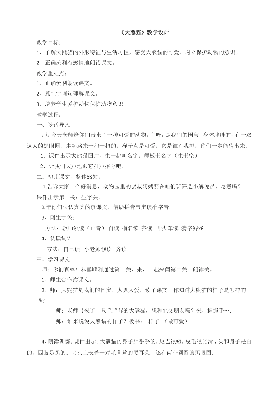 大熊猫教学设计_第1页