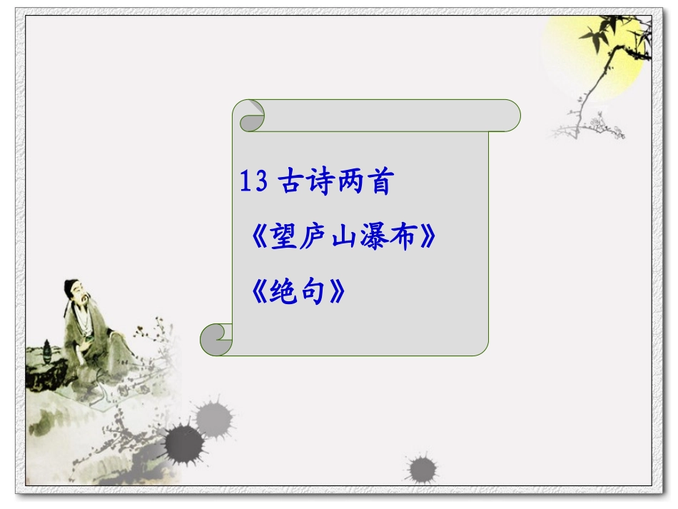 《古诗两首》_第1页