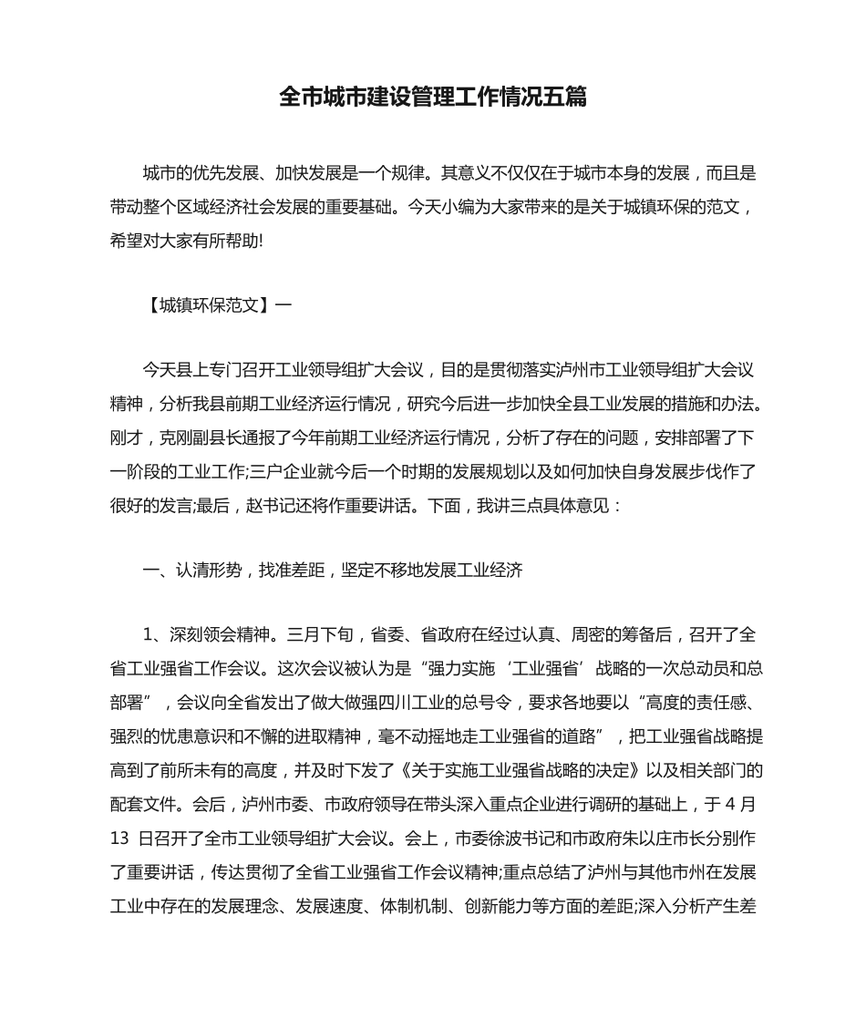 全市城市建设管理工作情况五篇 _第1页