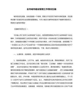 全市城市建设管理工作情况五篇 