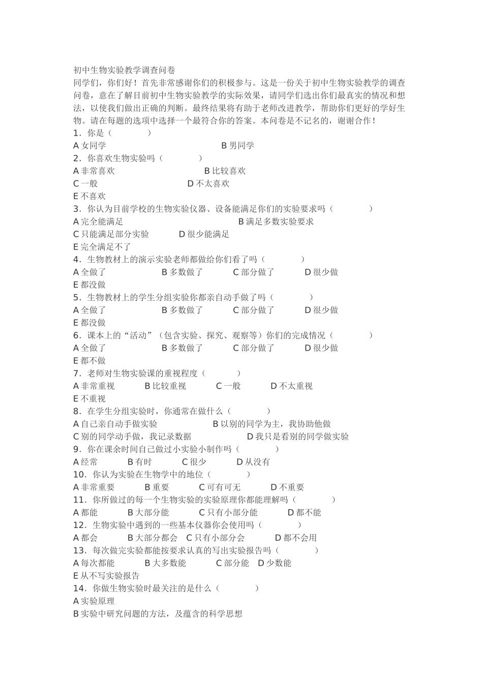 初中生物实验教学调查问卷_第1页