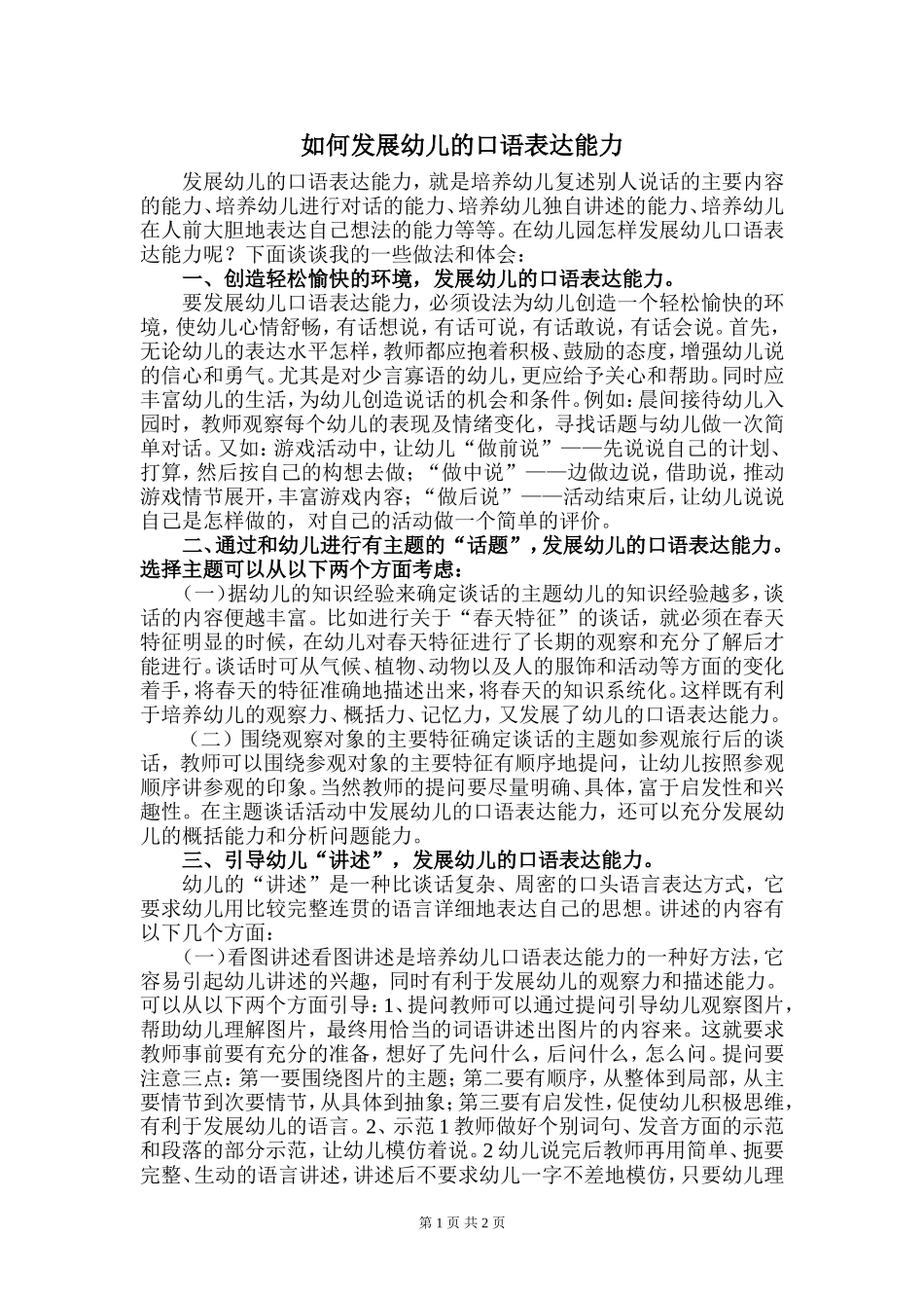 如何发展幼儿的口语表达能力_第1页