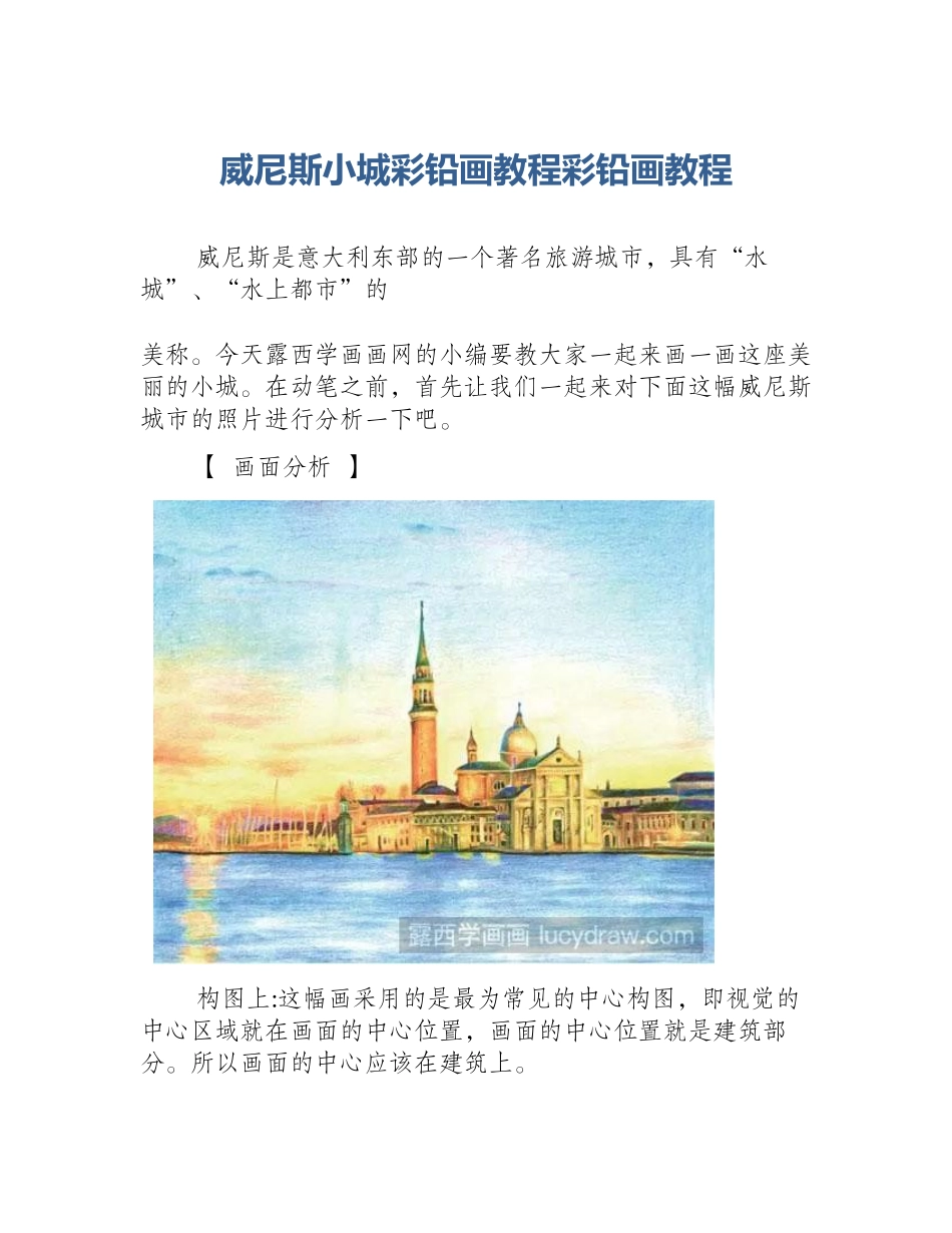 威尼斯小城彩铅画教程彩铅画教程_第1页