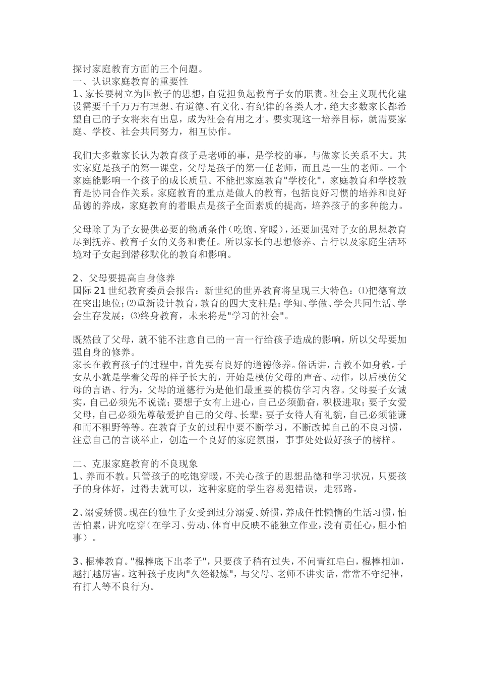 探讨家庭教育方面的三个问题_第1页