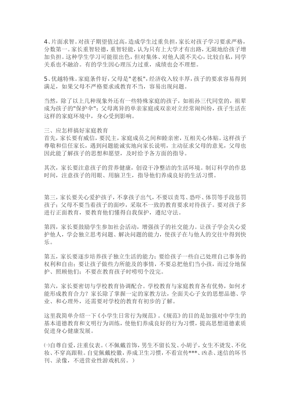探讨家庭教育方面的三个问题_第2页