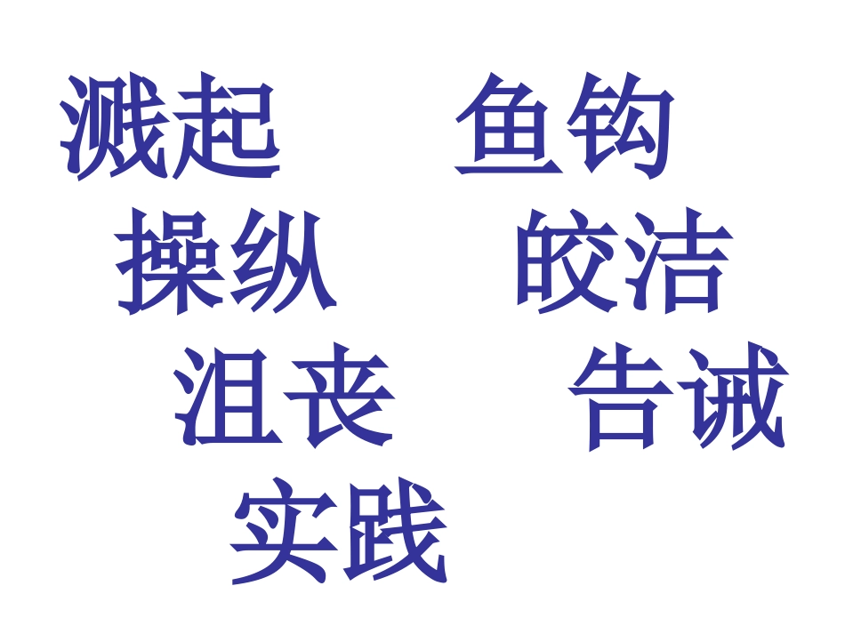 《钓鱼的启示》课件 (2)_第2页