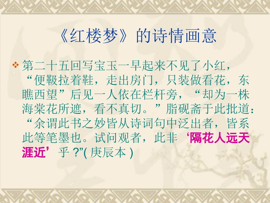 《红楼梦》的诗情画意_第1页