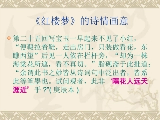 《红楼梦》的诗情画意