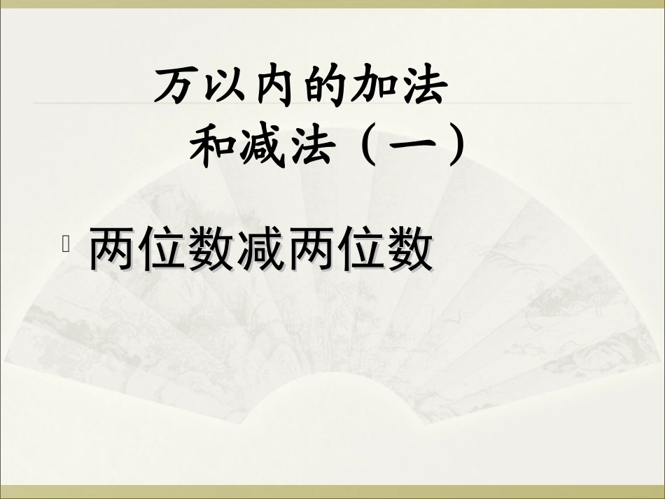 两位数减两位数课件_第1页