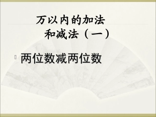 两位数减两位数课件