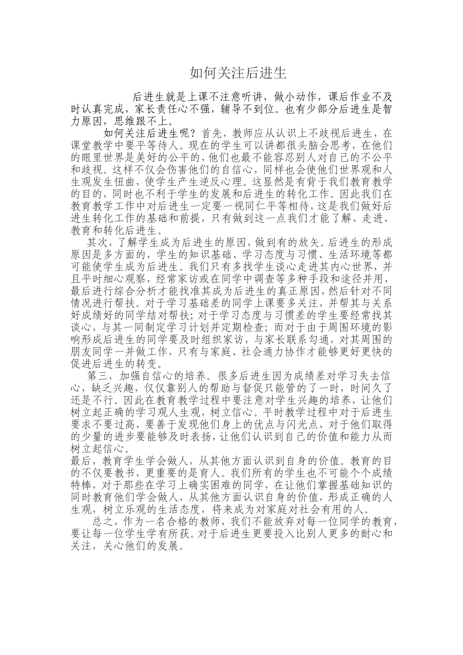 如何关注后进生_第1页