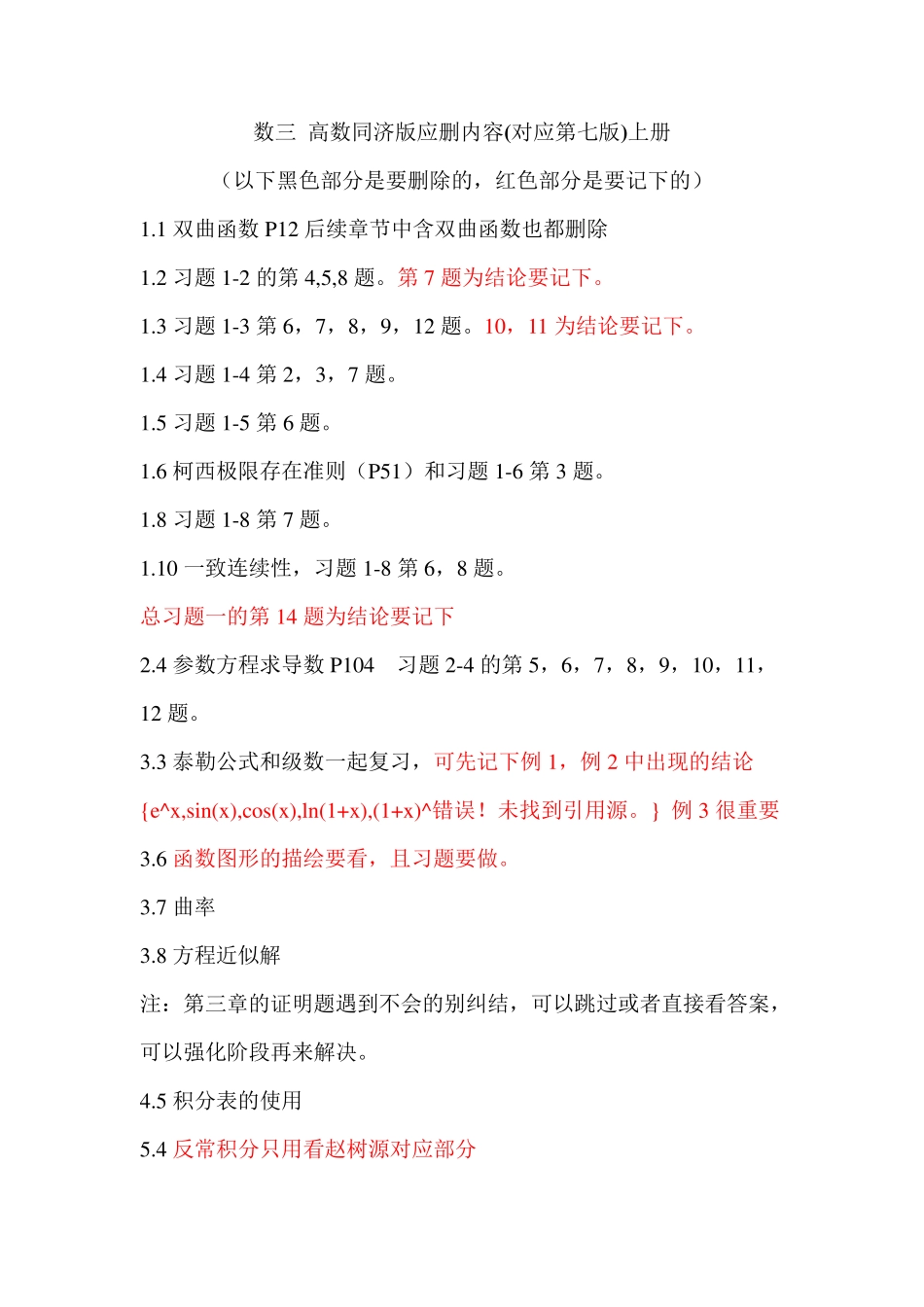 数三基础复习高数同济版应删内容(对应第七版)上册 _第1页